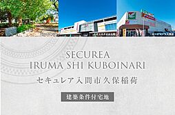 【ダイワハウス】セキュレア入間市久保稲荷　(建築条件付宅地分譲)