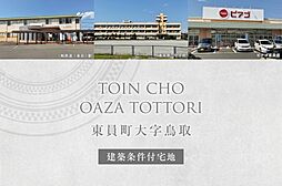 【ダイワハウス】東員町大字鳥取 (建築条件付宅地分譲)