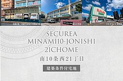 【ダイワハウス】セキュレア南10条西21丁目　(建築条件付宅地分譲)