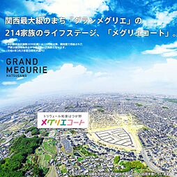 【ダイワハウス】トリヴェール和泉はつが野メグリエコート （本店木造住宅事業部）(建築条件付宅地分譲)