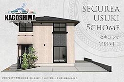 【ダイワハウス】セキュレア宇宿5丁目 (分譲住宅)
