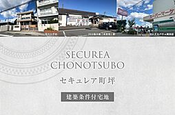 【ダイワハウス】セキュレア町坪 (建築条件付宅地分譲)