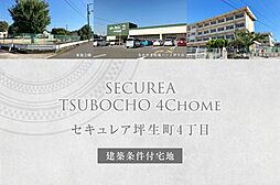 【ダイワハウス】セキュレア坪生町4丁目 (建築条件付宅地分譲)