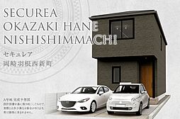 【ダイワハウス】セキュレア岡崎羽根西新町　 (分譲住宅)