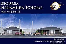 【ダイワハウス】セキュレア中村1丁目 (分譲住宅)