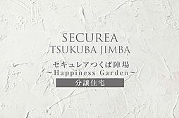 【ダイワハウス】セキュレアつくば陣場 ~Happiness Garden~(建築条件付宅地分譲)