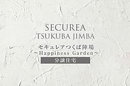 【ダイワハウス】セキュレアつくば陣場　～Happiness Garden～(建築条件付宅地分譲)