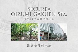 【ダイワハウス】セキュレア大泉学園Sta.　(建築条件付宅地分譲)