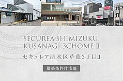 【ダイワハウス】セキュレア清水区草薙3丁目II (建築条件付宅地分譲)