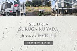 【ダイワハウス】セキュレア駿河区谷田 (建築条件付宅地分譲)