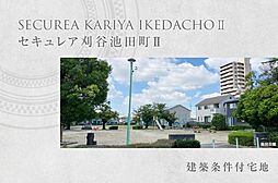 【ダイワハウス】セキュレア刈谷池田町II (建築条件付宅地分譲)