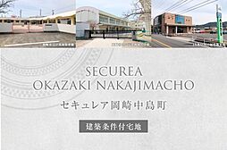 【ダイワハウス】セキュレア岡崎中島町　(建築条件付宅地分譲)