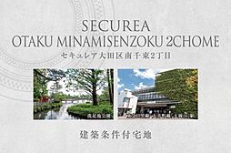 【ダイワハウス】セキュレア大田区南千束2丁目　(建築条件付宅地分譲)