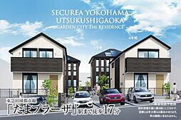 【ダイワハウス】セキュレア横濱美しが丘 GARDEN CITY The RESIDENCE　(分譲住宅)