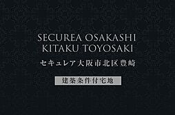 【ダイワハウス】セキュレア大阪市北区豊崎 (建築条件付宅地分譲)