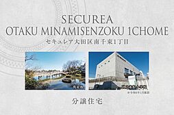 【ダイワハウス】セキュレア大田区南千束1丁目　(分譲住宅)