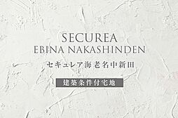 【ダイワハウス】セキュレア海老名中新田　(建築条件付宅地分譲)