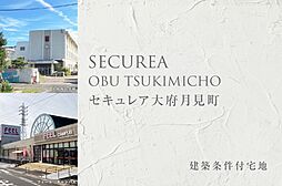 【ダイワハウス】セキュレア大府月見町 (建築条件付宅地分譲)