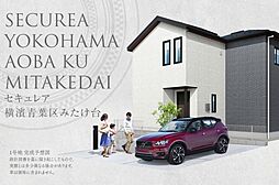 【ダイワハウス】セキュレア横濱青葉区みたけ台　(分譲住宅)