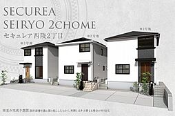 【ダイワハウス】セキュレア西陵2丁目 (分譲住宅)