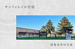 【ダイワハウス】サンフォレイル野幌　(建築条件付宅地分譲)