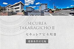 【ダイワハウス】セキュレア宝木町III (1期)(建築条件付宅地分譲)