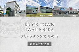 【ダイワハウス】ブリックタウン岩井の丘 (建築条件付宅地分譲)