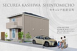 【ダイワハウス】セキュレア柏新富町　(分譲住宅)