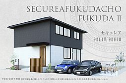 【ダイワハウス】セキュレア福田町福田II (分譲住宅)