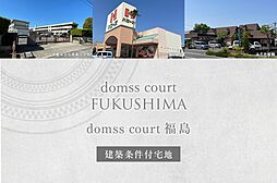 【ダイワハウス】domss court 福島　(建築条件付宅地分譲)