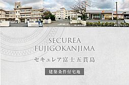 【ダイワハウス】セキュレア富士五貫島 (建築条件付宅地分譲)