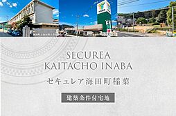 【ダイワハウス】セキュレア海田町稲葉 (建築条件付宅地分譲)