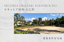 【ダイワハウス】セキュレア岡崎末広町 (建築条件付宅地分譲)