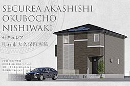 【ダイワハウス】セキュレア明石大久保町西脇 (分譲住宅)