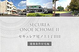 【ダイワハウス】セキュレア尾ノ上1丁目II　(建築条件付宅地分譲)