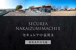 【ダイワハウス】セキュレア中泉町II　(建築条件付宅地分譲)