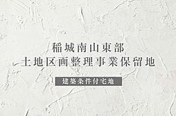 【ダイワハウス】稲城南山東部土地区画整理事業保留地　(建築条件付宅地分譲)