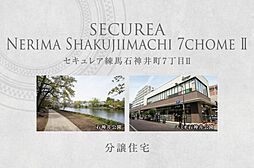 【ダイワハウス】セキュレア練馬石神井町7丁目II　(分譲住宅)