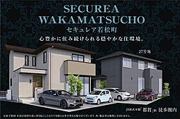 【ダイワハウス】セキュレア若松町　(分譲住宅)