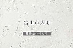 【ダイワハウス】富山市大町　(建築条件付宅地分譲)