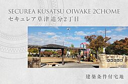 【ダイワハウス】セキュレア草津追分2丁目 (建築条件付宅地分譲)