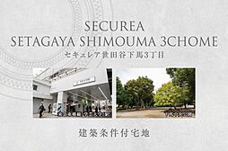 【ダイワハウス】セキュレア世田谷下馬3丁目　(建築条件付宅地分譲)