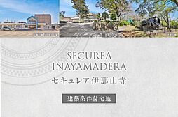 【ダイワハウス】セキュレア伊那山寺　(建築条件付宅地分譲)