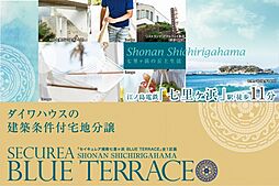 【ダイワハウス】セキュレア湘南七里ヶ浜 BLUE TERRACE　(建築条件付宅地分譲)