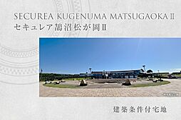 【ダイワハウス】セキュレア鵠沼松が岡II　(建築条件付宅地分譲)