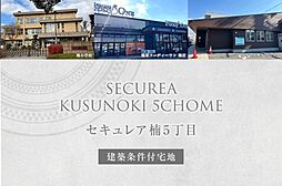 【ダイワハウス】セキュレア楠5丁目　(建築条件付宅地分譲)