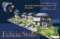 【ダイワハウス】セキュレア若葉台 Felicia Stage　(分譲住宅)