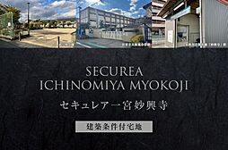 【ダイワハウス】セキュレア一宮妙興寺 (建築条件付宅地分譲)