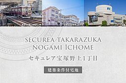 【ダイワハウス】セキュレア宝塚野上1丁目 (建築条件付宅地分譲)