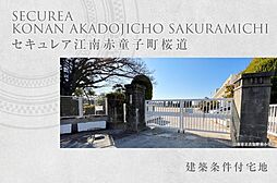 【ダイワハウス】セキュレア江南赤童子町桜道 (建築条件付宅地分譲)